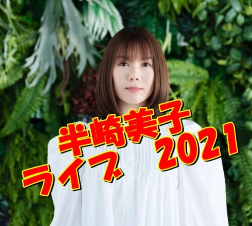 半崎美子ライブ2021